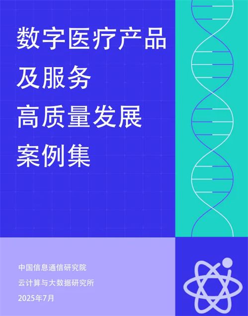 卓世AI家醫入選信通院數字醫療產品服務全景圖案例集，引領技術咨詢新方向