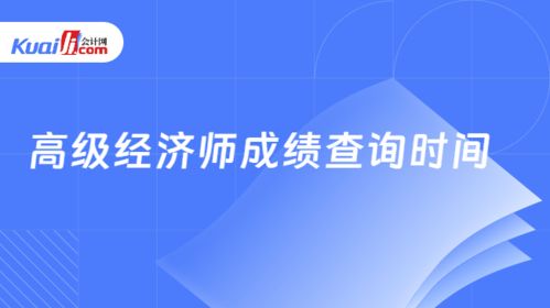 高級經(jīng)濟(jì)師成績查詢時(shí)間解析與技術(shù)支持指南